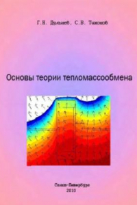 Книга Основы теории тепломассообмена