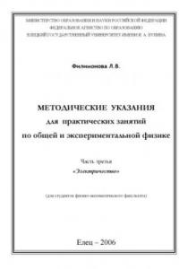 Книга Методические указания для практических занятий по общей и экспериментальной физике. Часть третья. Электричество