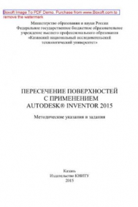 Книга Пересечение поверхностей с применением Autodesk® Inventor 2015. Методические указания и задания