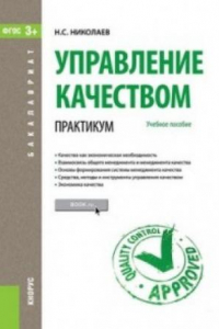 Книга Управление качеством. Практикум (для бакалавров)