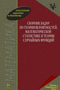 Книга Сборник задач по теории вероятностей, математической статистике и теории случайных функций