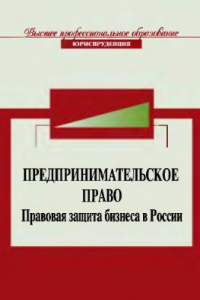 Книга Предпринимательское право. Правовая защита бизнеса в России