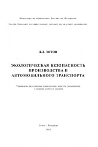 Книга Экологическая безопасность производства и автомобильного транспорта