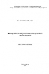 Книга Электродинамика и распространение радиоволн (электродинамика): Письменные лекции