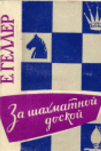 Книга За шахматной доской