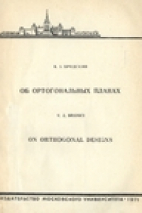 Книга Об ортогональных планах