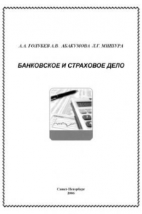 Книга Банковское и страховое дело: Учебное пособие