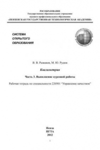 Книга Квалиметрия. Часть 3. Выполнение курсовой работы. Рабочая тетрадь по специальности 220501 