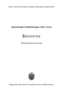 Книга Школьные олимпиады СПбГУ