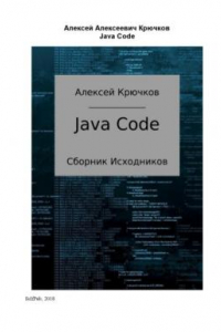 Книга Java Code. Сборник исходников.