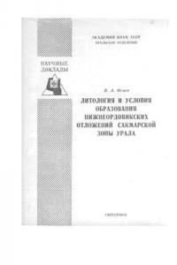 Книга Литология и условия образования Нижнеордовикских отложений Сакмарской зоны Урала
