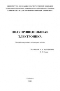 Книга Полупроводниковая электроника: Методические указания к лабораторным работам