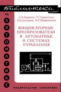 Книга Конденсаторные преобразователи в автоматике и системах управления.