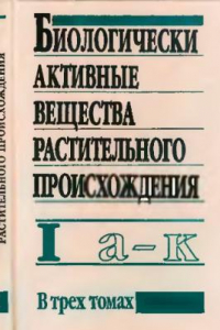 Книга Биологически активные вещества растительного происхождения. Том 1