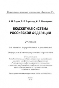 Книга Бюджетная система Российской Федерации : учебник