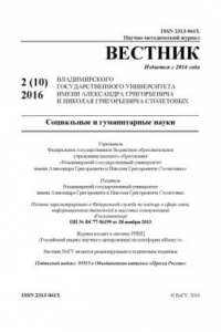 Книга Вестник Владимирского государственного университета имени Александра Григорьевича и Николая Григорьевича Столетовых (ВлГУ): Социальные и гуманитарные науки. №2(10). 2016