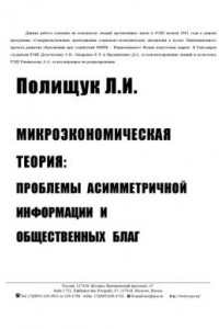 Книга Микроэкономическая теория: проблемы асимметричной информации и общественных благ: Курс лекций