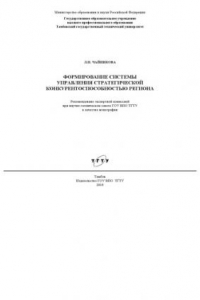 Книга Формирование системы управления стратегической конкурентоспособностью региона. Монография