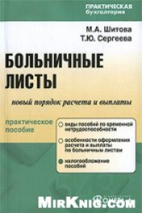 Книга Новый порядок расчета и выплаты больничных