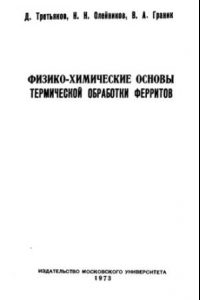 Книга Физико-химические основы термической обработки ферритов