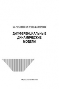Книга Дифференциальные динамические модели. Учебное пособие