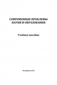 Книга Современные проблемы науки и образования