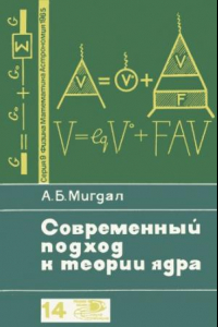 Книга Современный подход к теории ядра.
