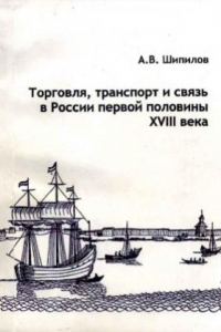 Книга Торговля, транспорт и связь в России первой половины