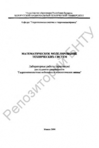 Книга Математическое моделирование технических систем : лабораторные работы (практикум) для специальности 