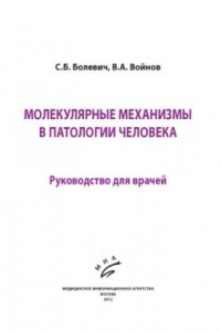 Книга Молекулярные механизмы в патологии человека