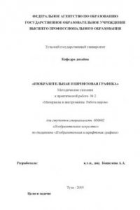 Книга Изобразительная и шрифтовая графика: Методические указания к практической работе ''Материалы и инструменты. Работа пером''