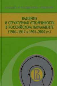 Книга Влияние и структурная устойчивость в Российском парламенте (1905-1917 и 1993-2005 гг.)