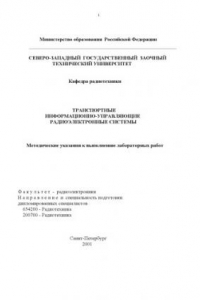 Книга Транспортные информационно-управляющие радиоэлектронные системы: Методические указания к выполнению лабораторных работ