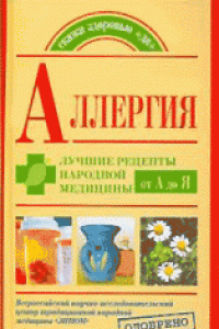 Книга Аллергия. Лучшие рецепты народной медицины от А до Я