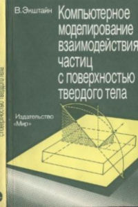 Книга Компьютерное моделирование взаимодействия частиц с поверхностью твердого тела