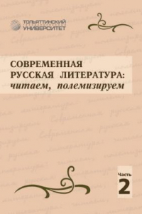 Книга Современная русская литература: читаем, полемизируем. Часть 2