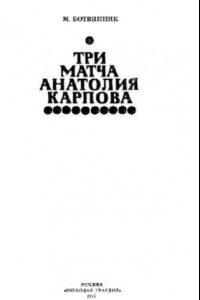 Книга 3 матча Анатолия Карпова