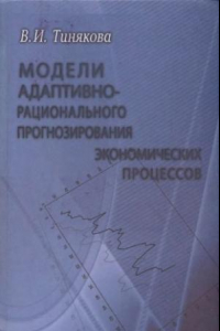 Книга Модели адаптивно-рационального прогнозирования экономических процессов