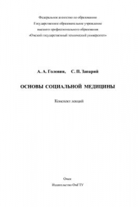 Книга Основы социальной медицины: конспект лекций