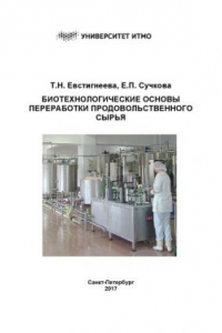 Книга Биотехнологические основы переработки продовольственного сырья: Учебно-методическое пособие