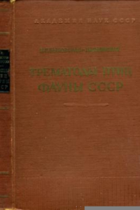 Книга Трематоды птиц фауны СССР: эколого-географический обзор