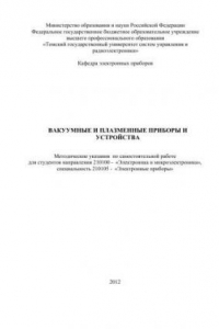 Книга Вакуумные, плазменные приборы и устройства. Методические указания по самостоятельной работе