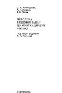 Книга Методика решения задач по молекулярной физике