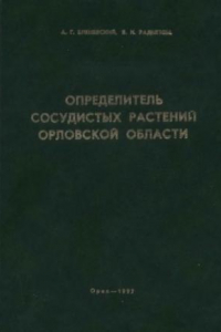 Книга Определитель сосудистых растений Орловской области