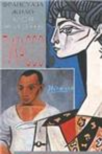 Книга Франсуаза Жило. Моя жизнь с Пикассо