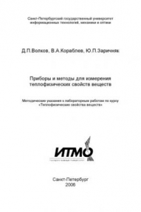 Книга Приборы и методы для измерения теплофизических свойств веществ: Методические указания к лабораторным работам