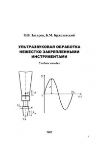 Книга Ультразвуковая обработка нежестко закрепленными инструментами