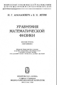 Книга Уравнения математической физики