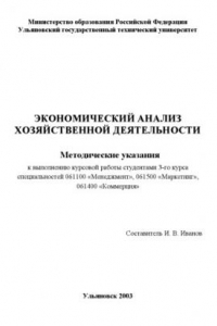 Книга Экономический анализ хозяйственной деятельности: Методические указания