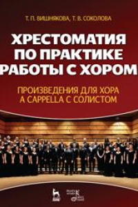 Книга Хрестоматия по практике работы с хором. Произведения для хора a cappella с солистом